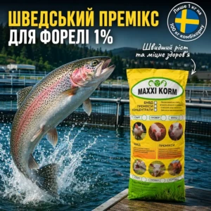 Премікс 1% для форелі та лососевих