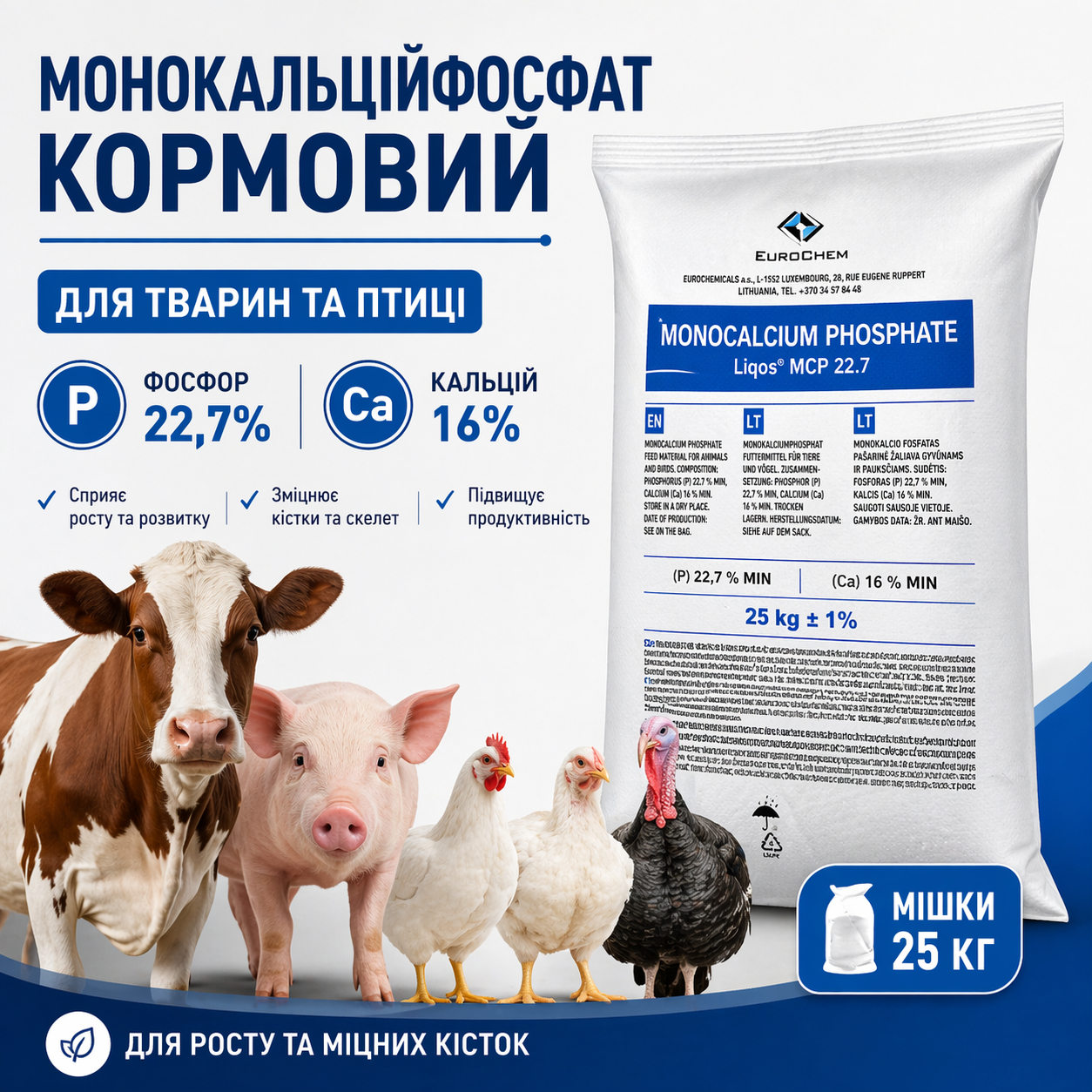 ChatGPT Image 23 квіт. 2026 р., 17_14_11 Монокальцийфосфат кормовой