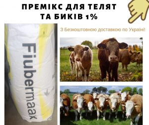 Премикс 1% для телят до 120 кг