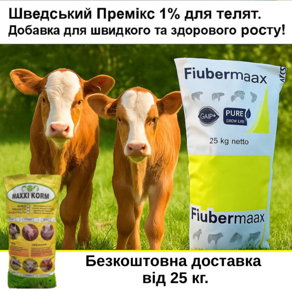 Премікс 1% для телят до 120 кг