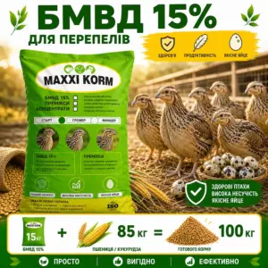 БМВД 15% для перепелів
