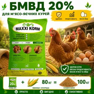 БМВД 20% для м’ясо-яєчних курей
