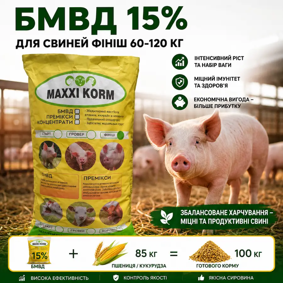 БМВД свині Фініш для сайту БМВД 15% для свиней, Фініш