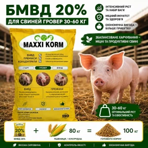 БМВД 20% для свиней гровер від 30-60 кг.