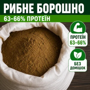 Рибне борошно (63-66% протеїну)