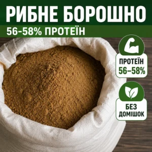 Рибне борошно 56-58 % протеїну
