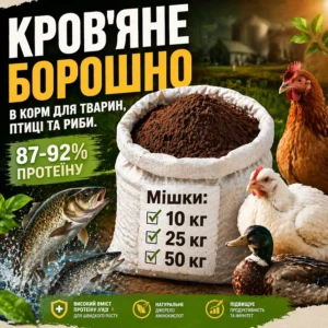 Кров’яне борошно 87-92% протеїну