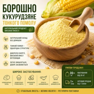 Кукурудзяне борошно ультра тонкого помолу